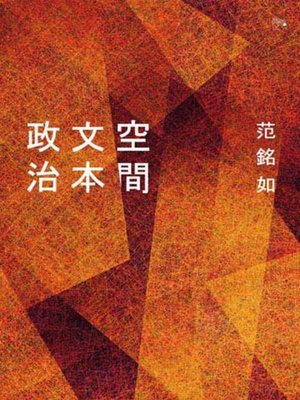 cover image of 空間╱文本╱政治